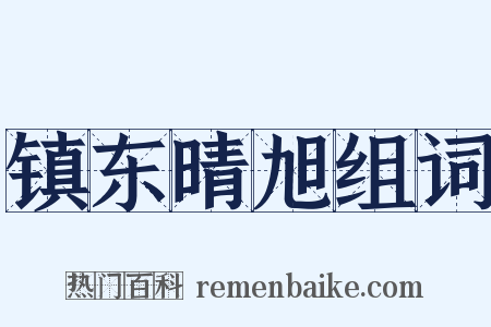 镇东晴旭组词是什么意思的图片